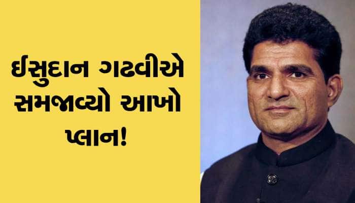 AAP એ ગુજરાતમાં ન સ્વીકારી હાર! હવે કરશે કોંગ્રેસની મુશ્કેલીઓ વધારવાનું કામ!