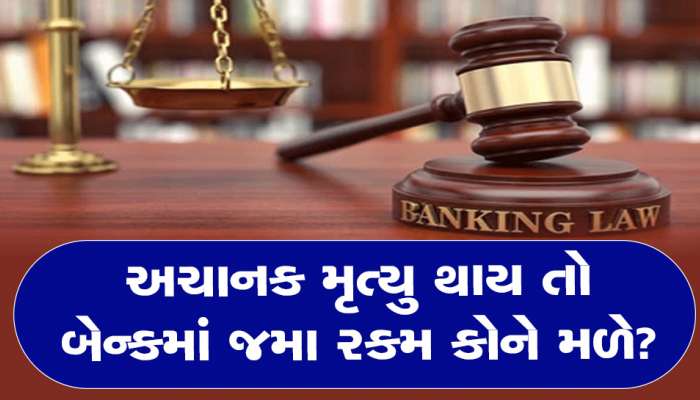 અચાનક કોઈ વ્યક્તિનું મોત થાય તો તેના બેન્ક ખાતામાં જમા રકમ કોને મળે? શું તમે જાણો છો આ નિયમ?