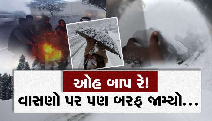 કાતિલ ઠંડી! નળના પાણીમાં બરફ જામ્યો : માઈનસ 20 ડિગ્રી પહોચ્યો ઠંડીનો પારો, ગુજરાતમાં આવી છે આગાહી