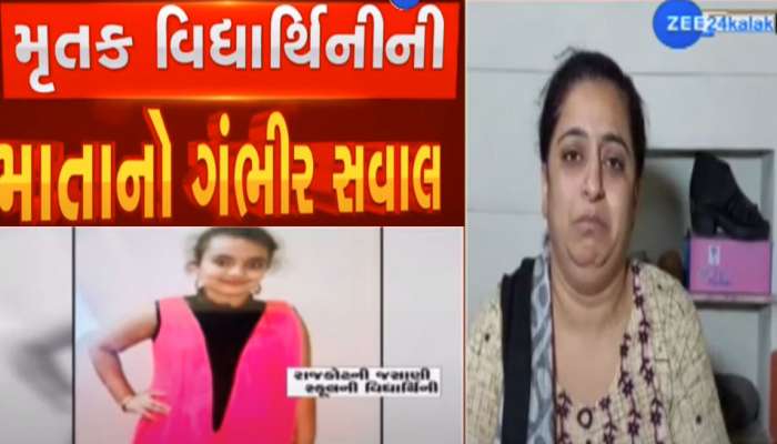 માતાનો વલોપાત, શાળાને કારણે મારી દીકરીનો જીવ ગયો, હોસ્પિટલ લઈ જવાની જગ્યાએ ક્લાસરૂમમાં બેસાડી રાખી.. 