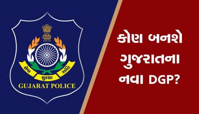 ગુજરાતના DGP માટે આ 6 IPSના નામ કેન્દ્રમાં મોકલાયાં, અમદાવાદના કમિશ્નરનું ‘બેડલક’