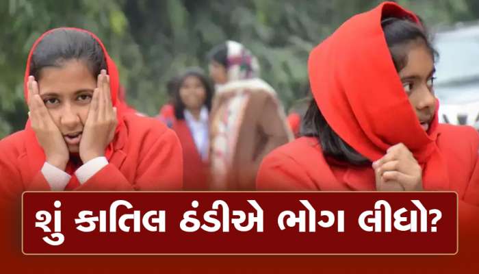 વાલીઓ સાચવજો! સ્કૂલમાં બાળકીને ધ્રુજારી ઉપડતા બેભાન થઈ ઢળી પડી, સ્કૂલના પાતળા સ્વેટરથી બાળકો વધુ ઠુઠવાયા 
