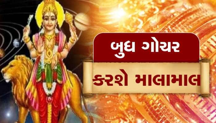 બુધ ગોચરથી બનશે ભદ્ર રાજયોગ, આ જાતકોનું સૂતેલું ભાગ્ય જાગશે, ચારેકોરથી સફળતા મળશે