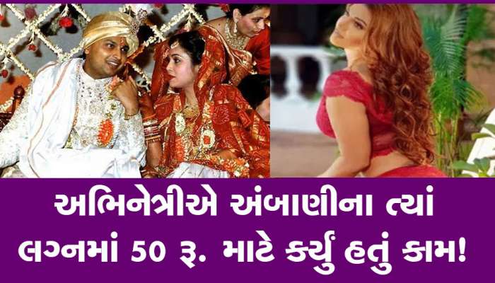 આ હોટ અભિનેત્રીએ એક સમયે અંબાણીના ત્યાં લગ્નમાં 50 રૂપિયા માટે પીરસ્યું હતું ભોજન