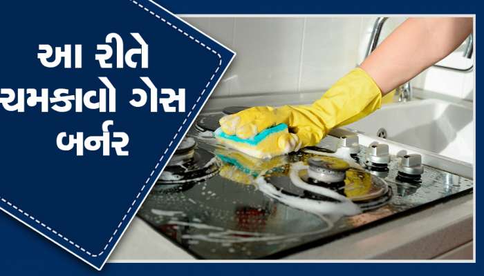 Kitchen Tips: તમારા કિચનમાં પણ ગેસ બર્નર થઈ ગયું છે જામ, તો આ 3 રીતથી કરો સાફ