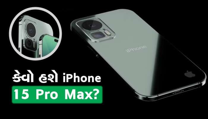 iPhone 15 Pro Max ની આવી હશે ડિઝાઇન! ફિચર્સ પણ એવા કે કહેવાય છે 'જાદુગર' ફોન