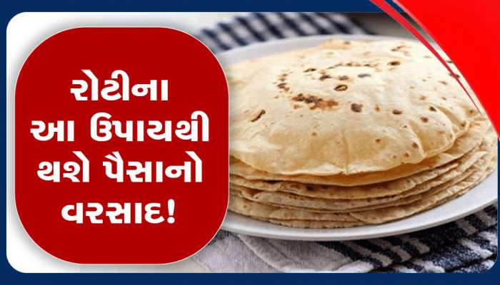 રોટલીના આ ઉપાયથી દૂર થશે બધા ગ્રહોનો દોષ, એટલાં પૈસા આવશે કે ઘરે લાવવું પડશે મોટું કબાટ!