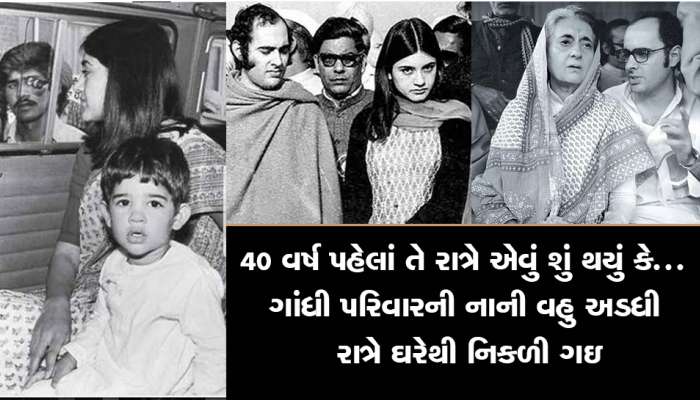 ... જ્યારે 2 વર્ષના વરુણ ગાંધીને ખોળામાં લઈને અડધી રાત્રે ઈન્દિરા ગાંધીના ઘરેથી નીકળી હતી મેનકા ગાંધી