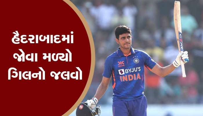 IND vs NZ: હૈદરાબાદમાં શુભમન ગિલનો ધમાકો, બેવડી સદી ફટકારી બનાવ્યા અનેક રેકોર્ડ