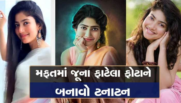 જૂનામાં જૂના ફોટાને ચપડી વગાડતાં 4K ક્વોલિટીમાં કન્વર્ટ કરી દેશે આ એપ, એ પણ મફતમાં