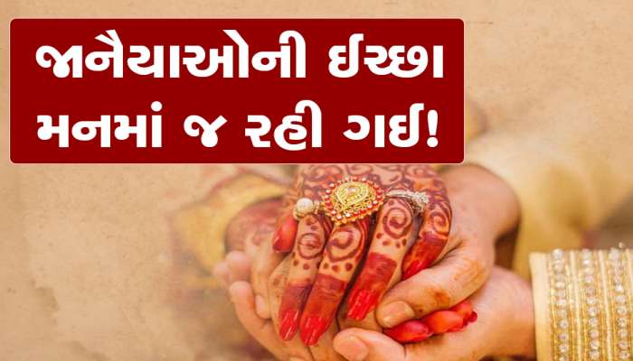 ઓ ના હોય! લીલાતોરણે જાનમાં જવા નીકળ્યા હતા અને પહોંચી ગયા હોસ્પિટલ