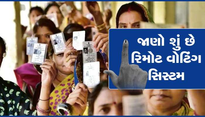 રિમોટ વોટિંગ સિસ્ટમ : ભાજપની લીલીઝંડી પણ કેમ કોંગ્રેસ સહિત 16 પક્ષોએ કર્યો વિરોધ, સત્તા પક્ષને કરાવશે ફાયદો