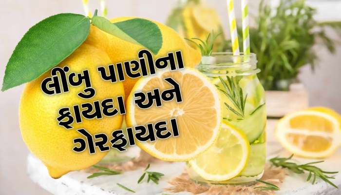 લીંબુ પાણી સ્વાસ્થ્ય માટે જેટલું ફાયદાકારક એટલું જ હાનિકારક પણ, જાણો કેવી રીતે ?