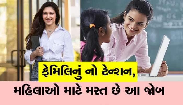 સ્ત્રીઓ માટે બેસ્ટ છે આ જોબ: પરિવાર અને કારકિર્દી બંને પર આપી શકાશે ધ્યાન