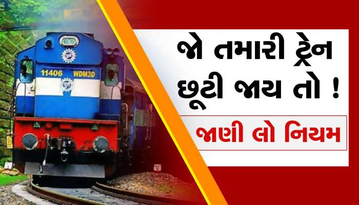 ટ્રેનમાં મુસાફરી કરો છો તો રેલવેના આ નિયમો જાણવા ખૂબ જરૂરી : ભૂલ કરી તો ભોગવવું પડશે