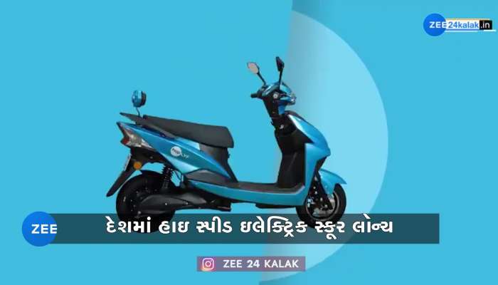 ભારતમાં હાઇ સ્પીડ ઇલેક્ટ્રિક સ્કૂટર લૉન્ચ, 120 કિમીની છે રેન્જ