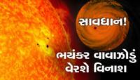 સૂર્યમાં જોવા મળ્યો ધરતી કરતાં 4 ગણો મોટો દાગ, વિસ્ફોટ થયો તો મચાવશે તબાહી