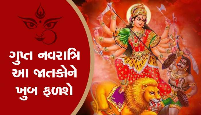 Gupta Navratri: ગુપ્ત નવરાત્રિમાં આ રાશિના જાતકોનું નસીબ ચમકશે, જબરદસ્ત ધનલાભ થશે, દરેક કાર્યમાં સફળતા મળશે