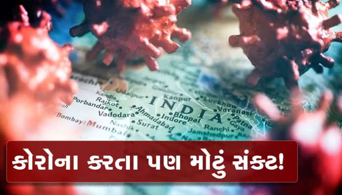 ભારત પર કોરોના કરતા પણ મોટું જોખમ તોળાઈ રહ્યું છે!, ડરામણો રિપોર્ટ