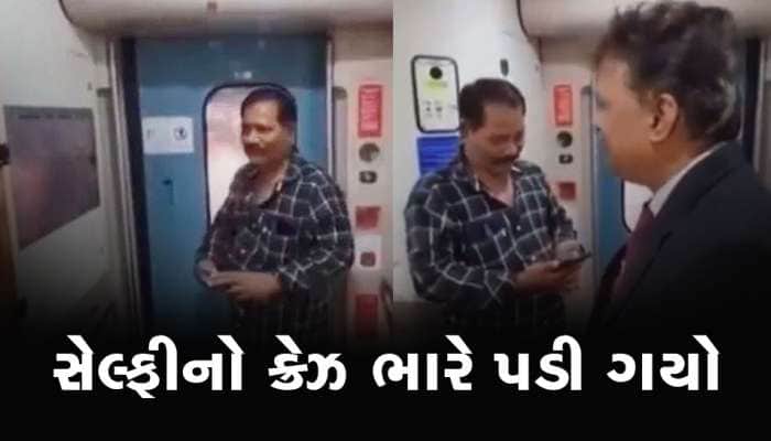 Watch Video: વંદે ભારત ટ્રેનમાં સેલ્ફી લેવા ચડ્યો યુવક, પણ પછી જે થયું...