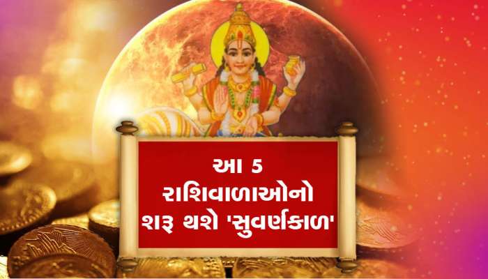 Shukra Gochar 2023: 22 જાન્યુઆરીથી આ 5 રાશિવાળાનું ભાગ્ય આળસ મરડી જાગશે, પૈસાની થશે રેલમછેલ, મૂકવા જગ્યા નહીં મળે