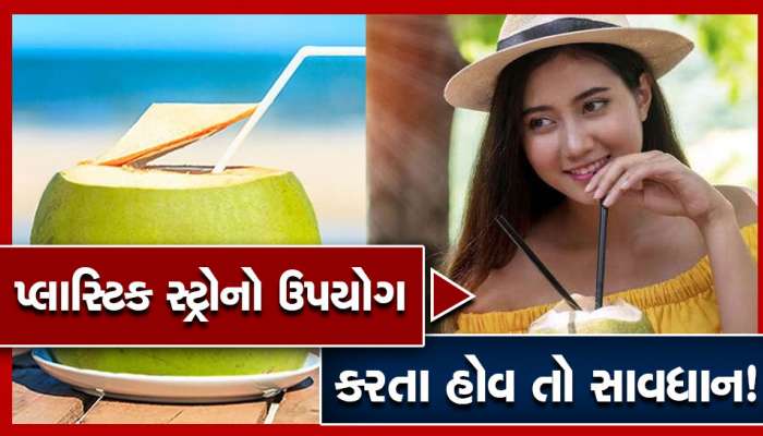 શું તમે પણ પીવો છો પ્લાસ્ટિક સ્ટ્રોથી નાળિયેર પાણી? આ ભયંકર નુકસાન વિશે ખાસ જાણો...