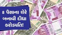8 પૈસાના આ શેરે એક લાખને બનાવી દીધા 9.26 કરોડ રૂપિયા: શું તમારી પાસે છે આ શેર