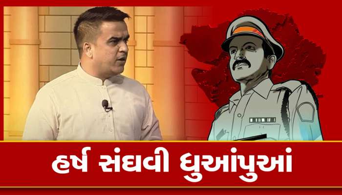ભ્રષ્ટાચાર સામે સંઘવીનો સપાટો! એક જ દિવસમાં ત્રણ અધિકારીઓને કર્યા ઘરભેગા!