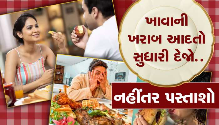 Unhealthy Eating Habits:ખોટી રીત ભોજન લેવાના આ છે 4 નુક્સાન, આજે જ બદલી દો આ 4 આદતો