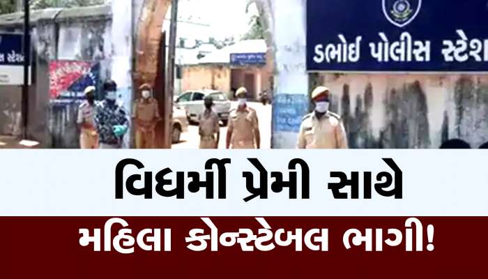 'હું વિદેશ જાઉં છું અને લગ્ન કરી લઈશ મને શોધશો નહિ', મેસેજ કરી મહિલા પોલીસકર્મી મહારાષ્ટ્રના કોલ્હાપુરમાંથી મળી
