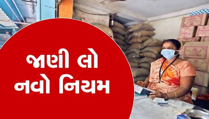 Ration Card: રેશનકાર્ડ ધારકો કેમ આવ્યા મુશ્કેલીમાં! દેશભરમાં રાશનનો નવો નિયમ લાગુ