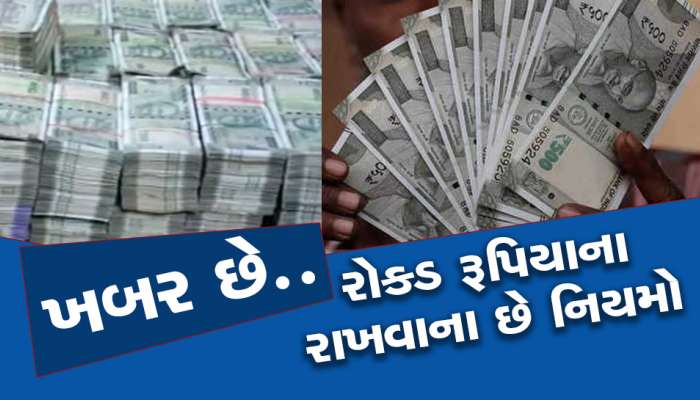 કબાટમાં કેટલી રાખી શકશો કેશ? નિયમ તોડવાની સજા સાંભળીને ઠંડીમાં પણ છૂટી જશે પરસેવો