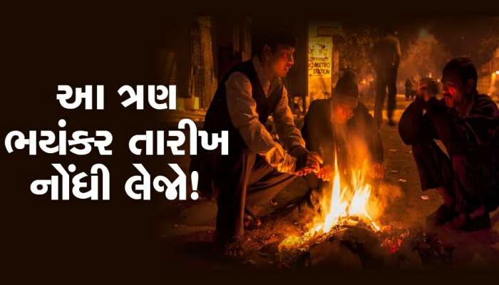 આ તો કંઈ નથી! ગુજરાતમાં કાતિલ ઠંડીનો વધુ એક રાઉન્ડ આવશે, જાણો હવામાનની ભયંકર આગાહી