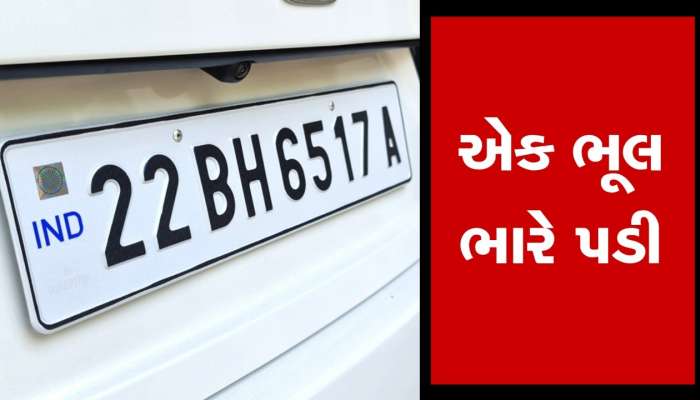 એક ભૂલના લીધે 28,500નો આવશે મેમો, તાત્કાલિક નંબર પ્લેટ ચેક કરી લો નહીં તો ગાડી પણ થશે જપ્ત