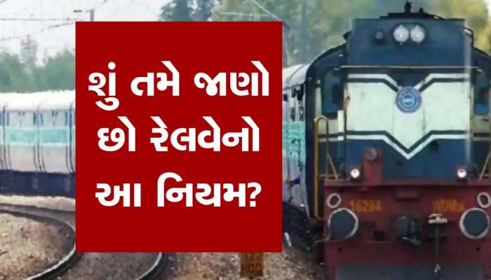 ટ્રેન છુટી ગઈ? શું એ જ ટિકિટ પર તમે બીજી ટ્રેનમાં મુસાફરી કરી શકો? જાણો વિગત