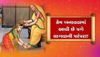 કઈ રીતે શરૂ થઈ પગે લાગવાની પરંપરા? જાણો પગ સ્પર્શ કરવા પાછળ શું છે વૈજ્ઞાનિક કારણ