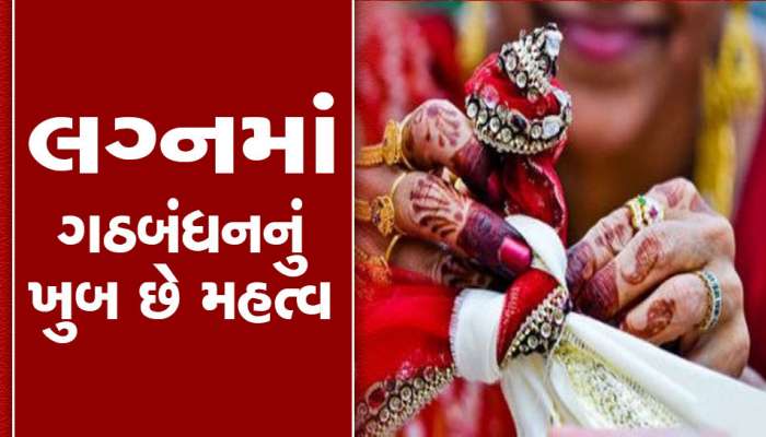 Hindu Marriages: લગ્નમાં કપલનું કેમ કરાય છે ગાંઠો સાથે ગઠબંધન, 99 ટકા લોકોને નથી હોતી ખબર 