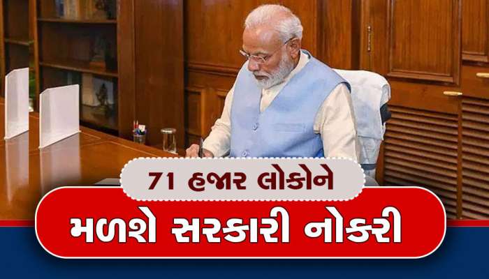 71 હજાર યુવાઓને આજે મળશે નિયુક્તિ પત્ર, અનેક સરકારી વિભાગોમાં મળશે પાક્કી નોકરી