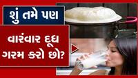 જો તમે પણ ભોજન અને દૂધ વારંવાર ગરમ કરીને ઉપયોગમાં લેતા હોવ તો સાવધાન...