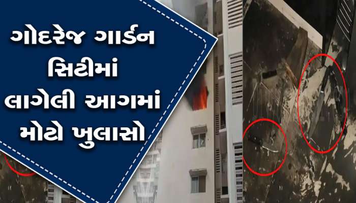 પતિએ પત્નીની હત્યા કરી ઘરમાં આગ લગાવી, અમદાવાદના ગોદરેજ ગાર્ડન સિટીમાં લાગેલી આગમાં મોટો ખુલાસો 