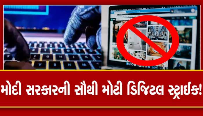 'Digital strike'! 55 હજાર વેબસાઇટ બ્લોક : મસમોટા નામ, જાણી લો કારણ