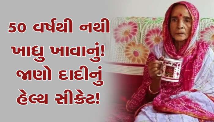 50 વર્ષથી અનાજનો એક દાણો પણ મોંઢામાં નાખ્યો નથી, જાણો દાદીમાનું હેલ્થ સીક્રેટ