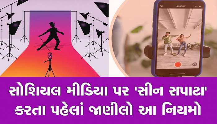 Social Media પર હવે ના કરતા ભૂલો! 10 લાખનો દંડ લાગશે, આવી નવી ગાઈડલાઈન