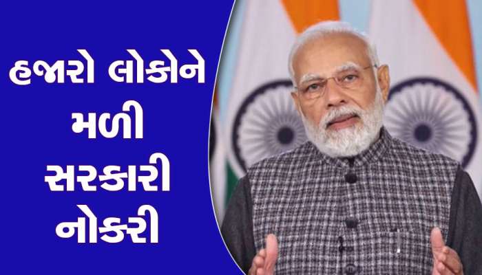 Rojgar Mela: 71,000 યુવાઓને મળી સરકારી નોકરી, જાણો કયા કયા વિભાગમાં થઈ ભરતી