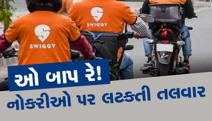 ઓ તારી...! હવે Swiggy માં જશે નોકરીઓ! 10 ટકા કર્મચારીઓને ઘરભેગા કરી દેશે, આ છે કારણ 