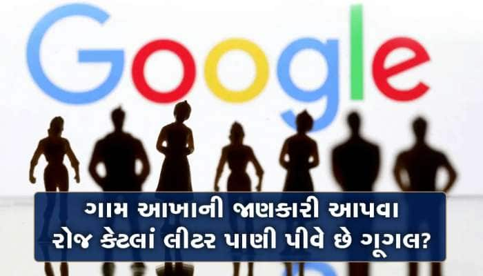 કેમ રોજ કરોડો લીટ પાણી પીવે છે ગૂગલ? જાણો ગૂગલને કેમ લાગે છે આટલી બધી તરસ