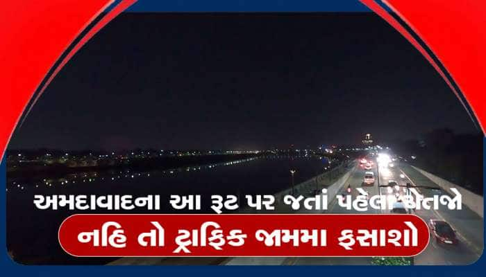 આવતીકાલે અમદાવાદમાં સંભાળીને નીકળજો, આ રુટ પર અપાયા છે ડાયવર્ઝન, જાણો શા માટે