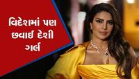 પ્રિયંકા ચોપરાએ ફરી દેશનું વધાર્યું ગૌરવ, બ્રિટિશ વોગ મેગેઝિનના કવર પેજ પર છવાઈ