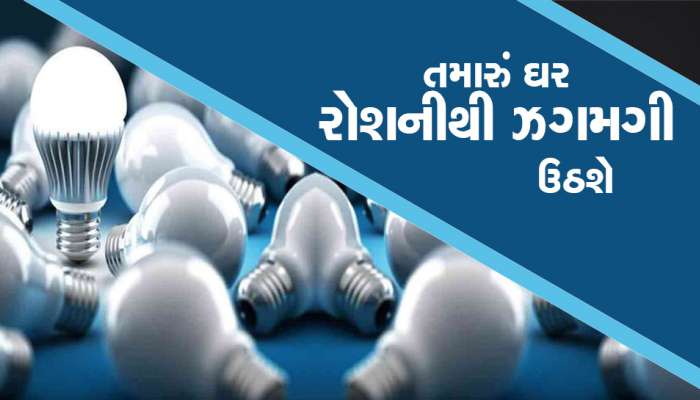 વારંવાર ખરીદવો પડે છે LED બલ્બ? ફ્યૂઝ થાય તો માત્ર 10 રૂપિયા ખર્ચો અને ઝગમગાવો ઘર