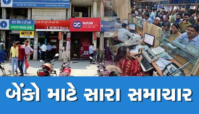 આ બેંકો માટે થઈ નવી જાહેરાત, તમારું આ બેંકમાં એકાઉન્ટ હોય તો ફટાફટ જાણી લેજો...